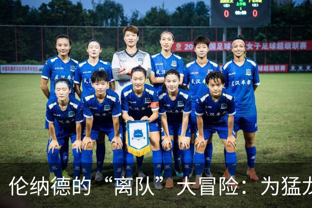 伦纳德的“离队”大冒险：为猛龙献身，快船却支付“重磅罚单