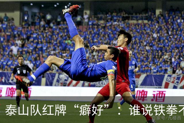 泰山队红牌“癖好”：谁说铁拳不能做朋友？